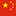 icon drapeau chinois